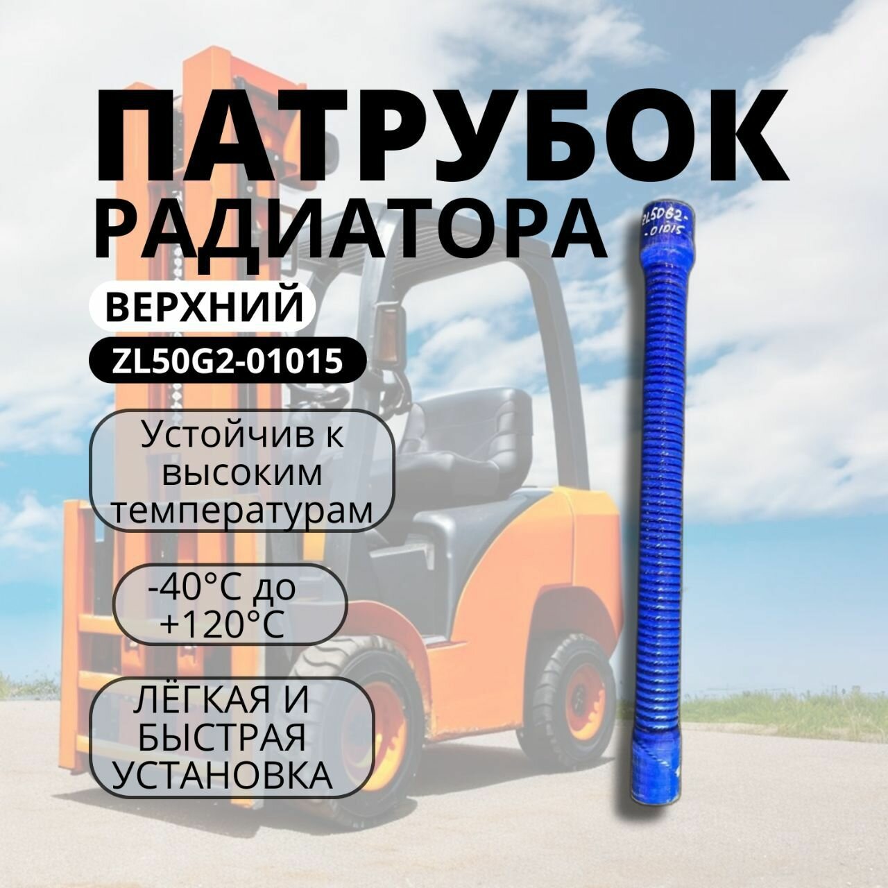 Патрубок радиатора верхний Ф55х45 ZL50G2-01015