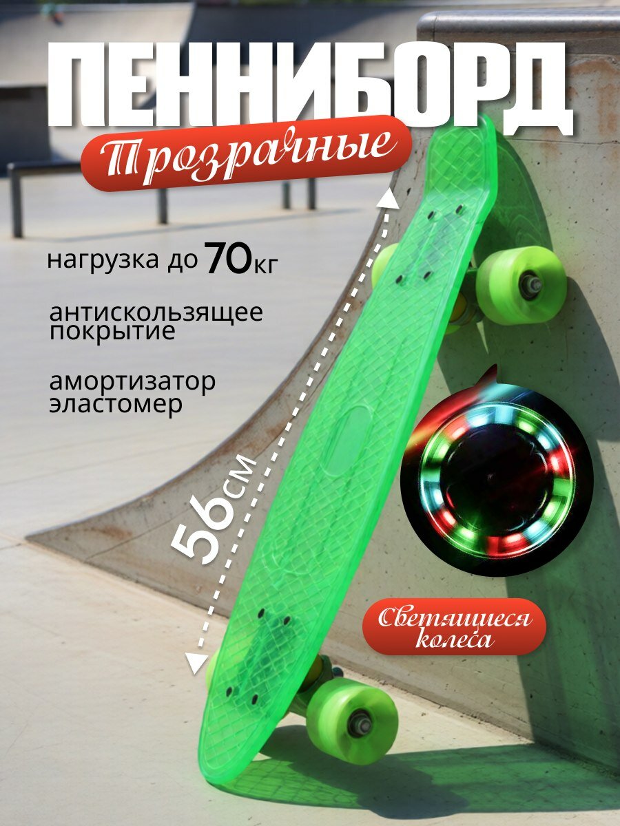 Пенниборд прозрачный Скейтборд универсальный до 70 кг. Светящиеся колеса