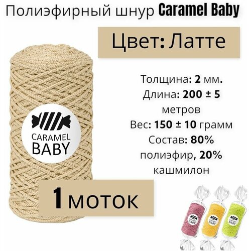 Шнур полиэфирный Caramel Baby 2мм, Цвет: Латте, 200м/150г, шнур для вязания карамель бэби