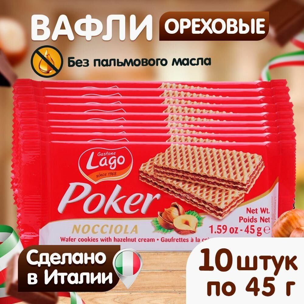 Вафли Gastone Lago Poker с ореховой начинкой 10х45 г - фотография № 1