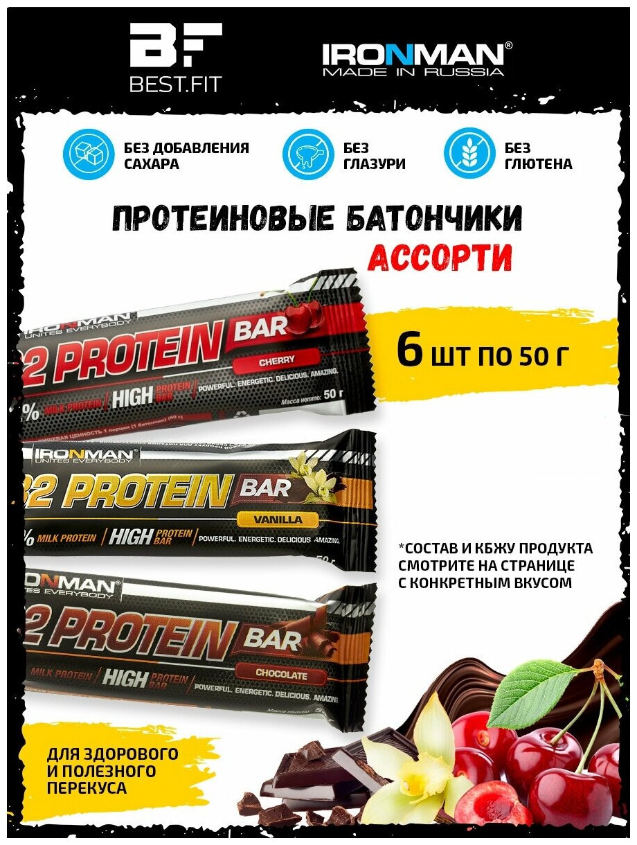 Ironman 32% Protein bar Ассорти 6х50г (Ваниль, Вишня, Шоколад) / Протеиновый батончик в шоколаде для набора мышечной массы женщин и мужчин