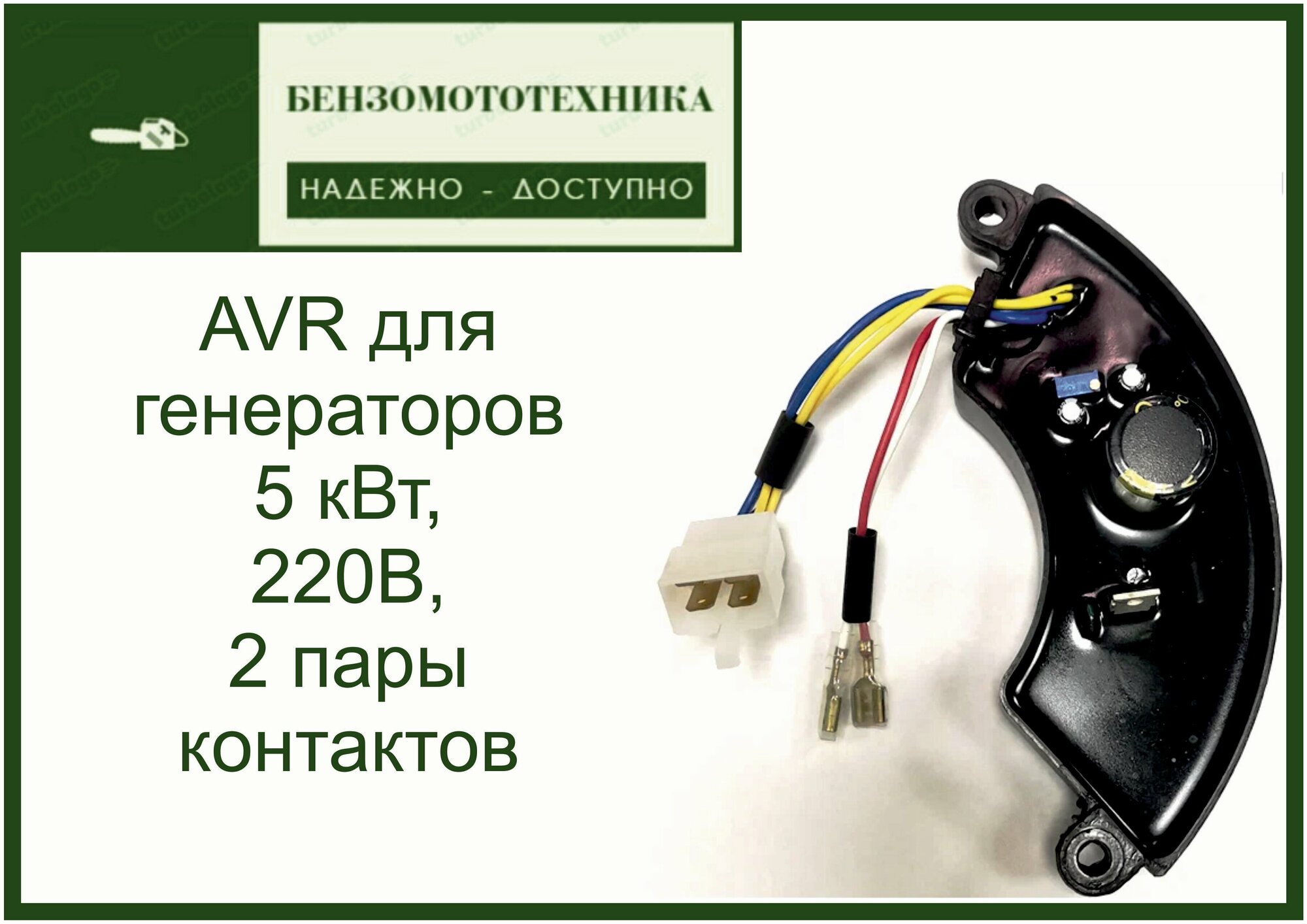 Блок AVR для генераторов 5 кВт 220В 2 пары контактов