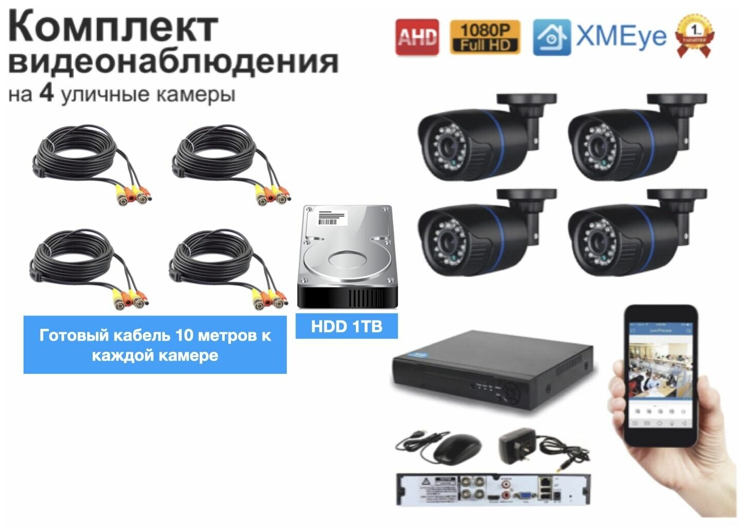 Полный готовый комплект видеонаблюдения на 4 камеры Full HD (KIT4AHD100B1080P_HDD1TB)