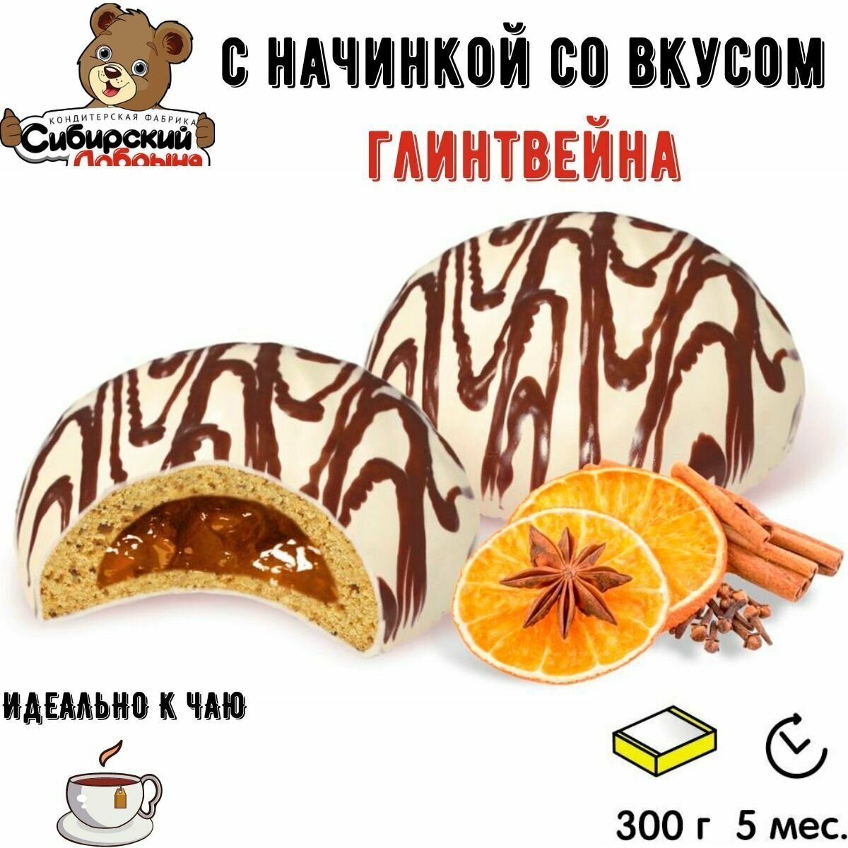 Печенье сдобное лоранс со вкусом глинтвейна 300 грамм / мишка в малиннике / Сибирский добрыня - фотография № 1