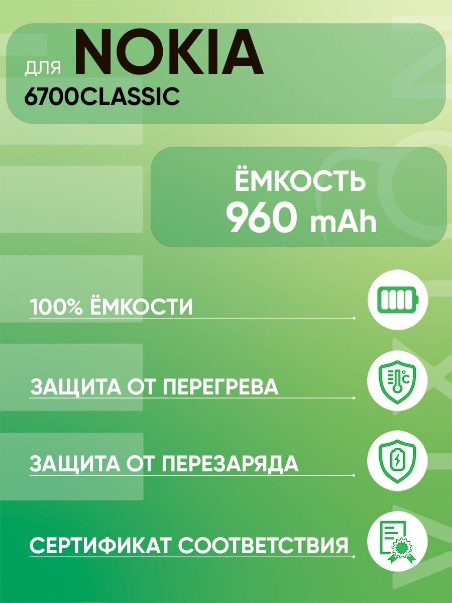 Аккумулятор для Nokia 6700 classic / Нокиа 6700 (BL-6Q) (VIXION)