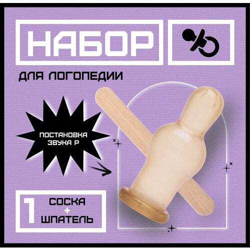 Набор для занятий с логопедом (соска + шпатель)