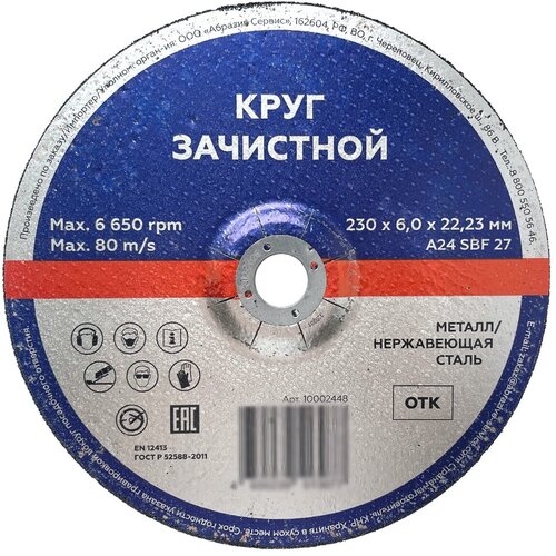 Зачистной круг Абразив Сервис тип 27 по металлу и нержавеющей стали размер 230х6х2223 мм 120₽