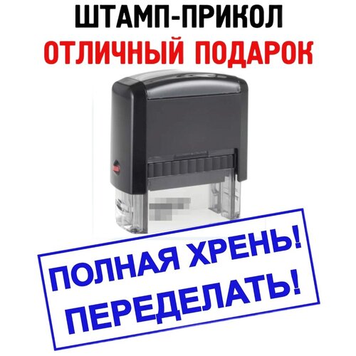 Штамп-прикол «Полная хрень! Переделать!», печать - отличный подарок руководителю/начальнику/начальнице/директору/шефу/боссу/командиру/инженеру/мужчине