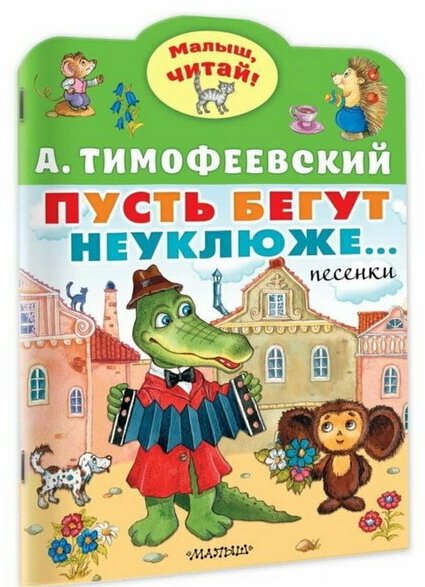 Пусть бегут неуклюже… Тимофеевский А. П.