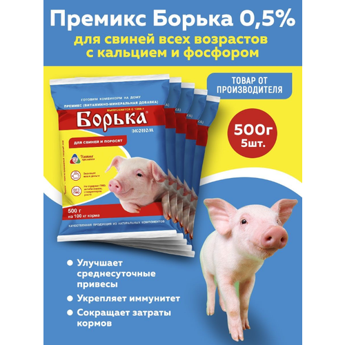 Комплект Премикс Борька для свиней всех возрастов (0,5%, эконом) (500г) (5 штук)