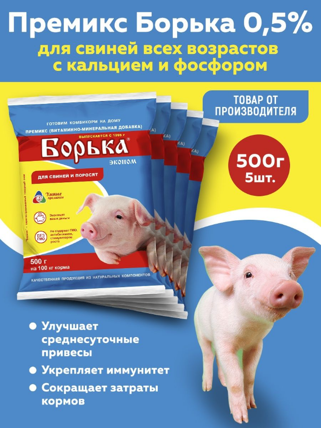 Комплект Премикс Борька для свиней всех возрастов (0,5%, эконом) 500г, 5 штук
