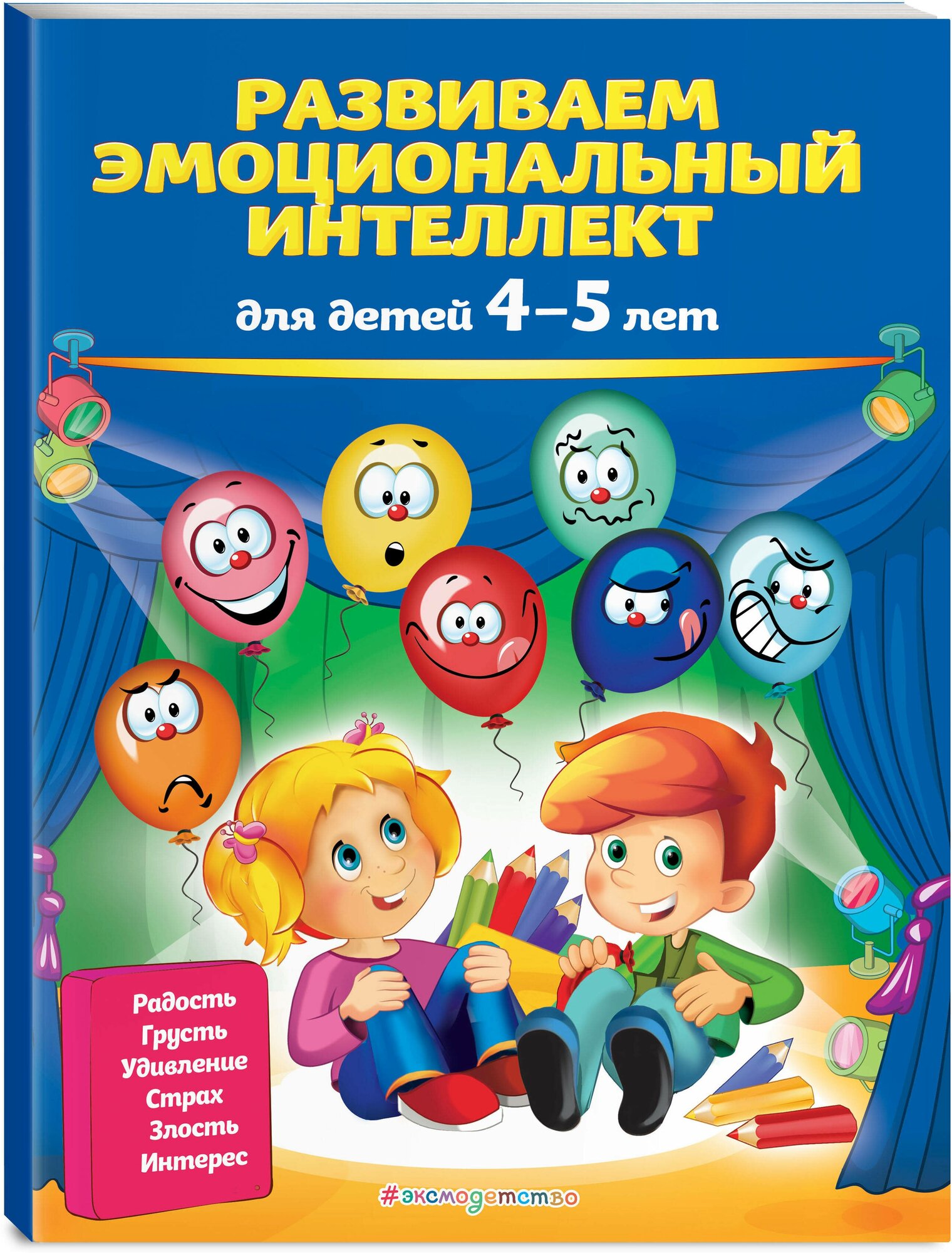 Галецкая О. В, Азарина Т. Ю. Развиваем эмоциональный интеллект: для детей 4-5 лет