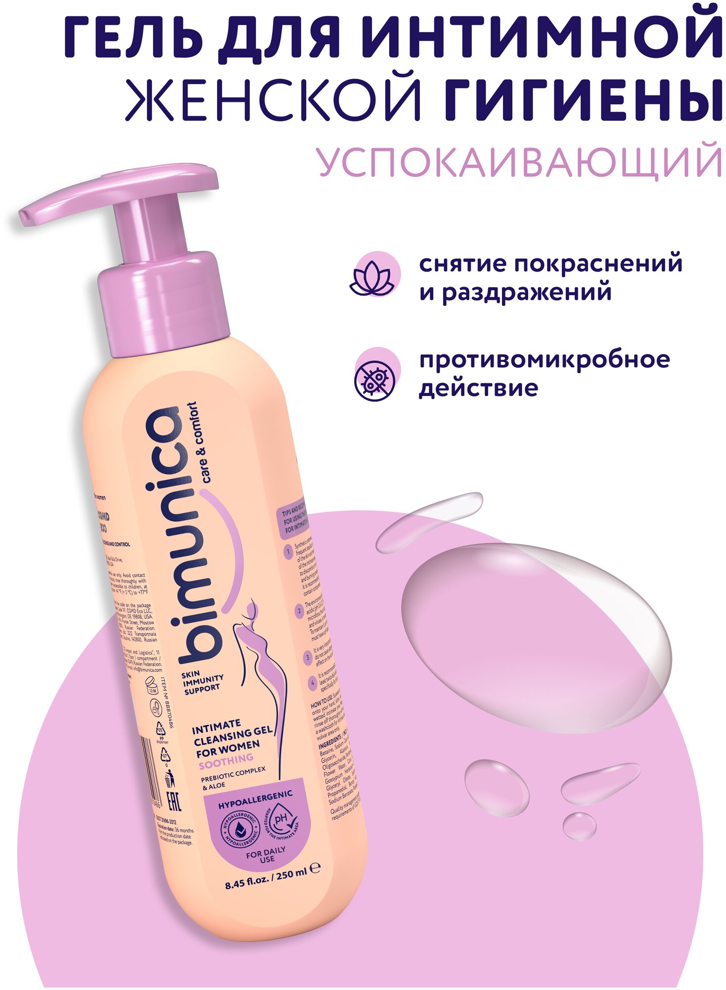 Bimunica Гель для интимной гигиены успокаивающий, 250 мл