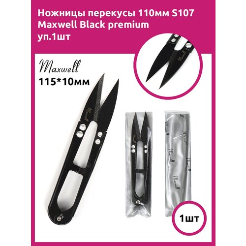 Ножницы перекусы 110мм S107 Maxwell Black premium уп.1шт