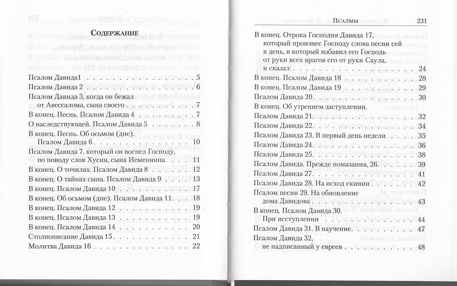 Псалтирь. Перевод с греческого П. Юнгерова - фото №5