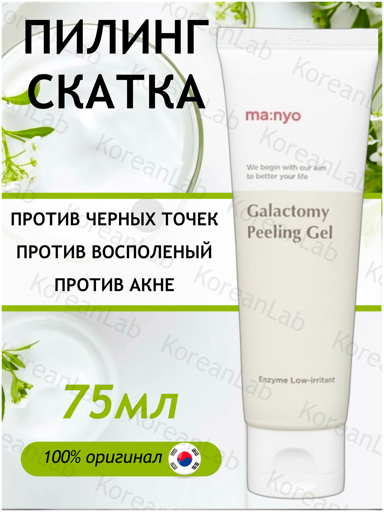 Энзимный пилинг-скатка с галактомисисом Peeling Gel, 75 мл Manyo - фото №6