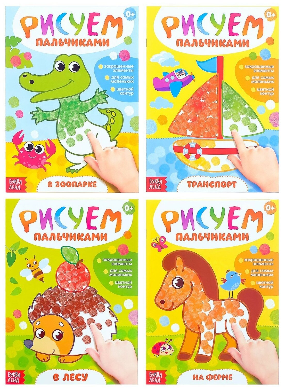 Набор раскрасок "Рисуем пальчиками", 4 штуки по 16 страниц, на мелкую моторику, для детей и малышей