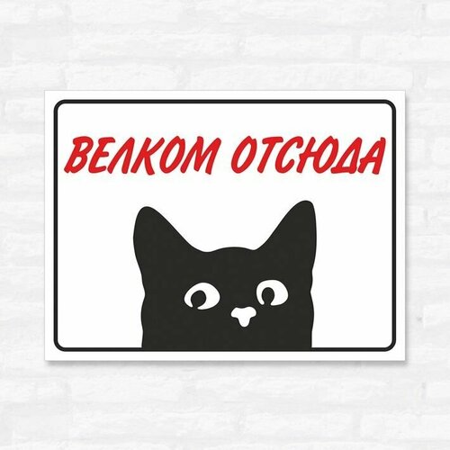 Табличка "Велком отсюда", 27х20 см, ПВХ