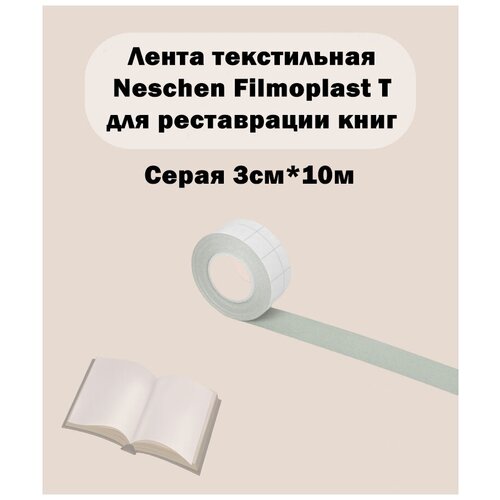 Лента текстильная Filmoplast T Neschen серая- 7038 Grau 10м x 3см Арт. 25388