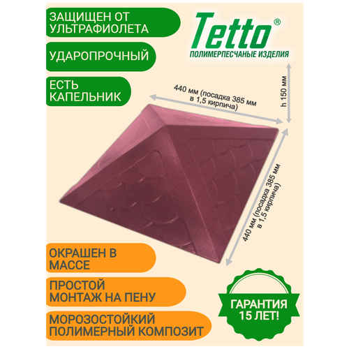 Колпак на забор полимерпесчаный Тетто Элит Чешуя 385х385 (1,5 кирпича), Вишня