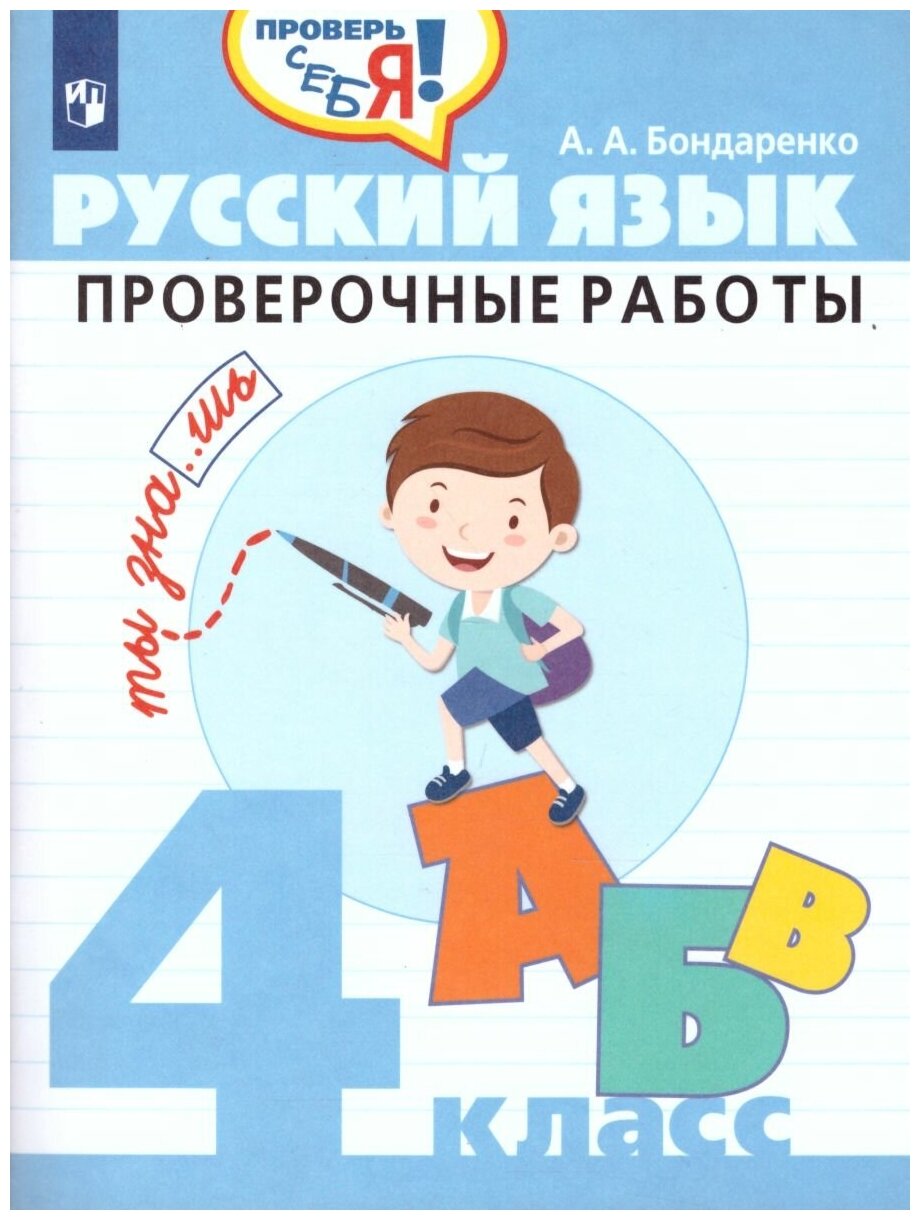 Просвещение/Союз Русский язык 4 класс. Проверочные работы. Проверь себя!