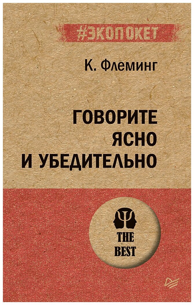 Говорите ясно и убедительно (Кэрол Флеминг) - фото №1