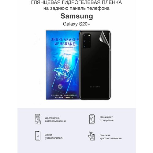 Защитная гидрогелевая пленка на заднюю панель Samsung S20+ гидрогелевая защитная пленка на переднюю и заднюю часть для samsung s20 plus глянцевая