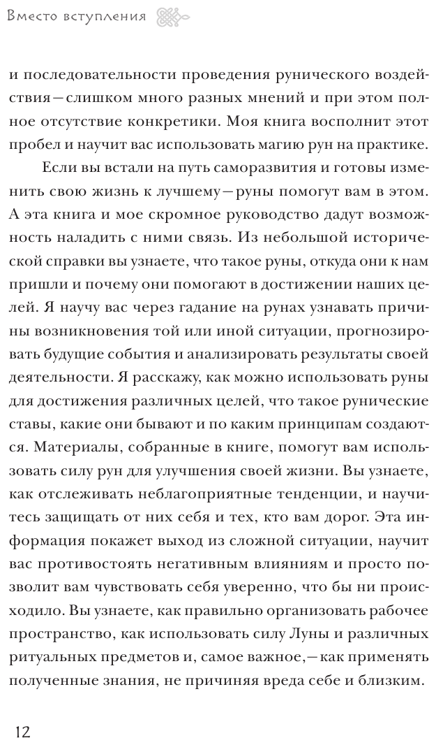 Руны. Теория и практика работы с древними силами - фото №7