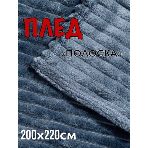Плед велсофт синий евро размер 200х220 см, пушистое покрывало темно-синие на кровать в спальню, плед на диван, накидка на кресло для дома, для дачи