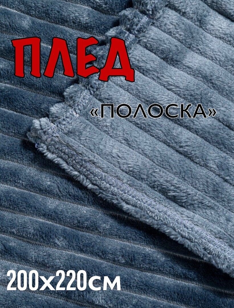 Плед велсофт синий евро размер 200х220 см, пушистое покрывало темно-синие на кровать в спальню, плед на диван, накидка на кресло для дома, для дачи - фотография № 1