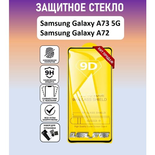 Защитное полноэкранное стекло для Samsung Galaxy A73 5G / Galaxy A72 ( Самсунг Галакси А73 5Джи / Галакси А72 ) Full Glue