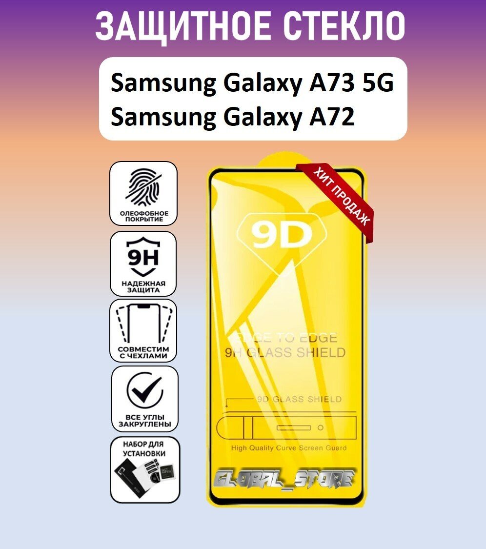 Защитное полноэкранное стекло для Samsung Galaxy A73 5G / Galaxy A72 ( Самсунг Галакси А73 5Джи / Галакси А72 ) Full Glue