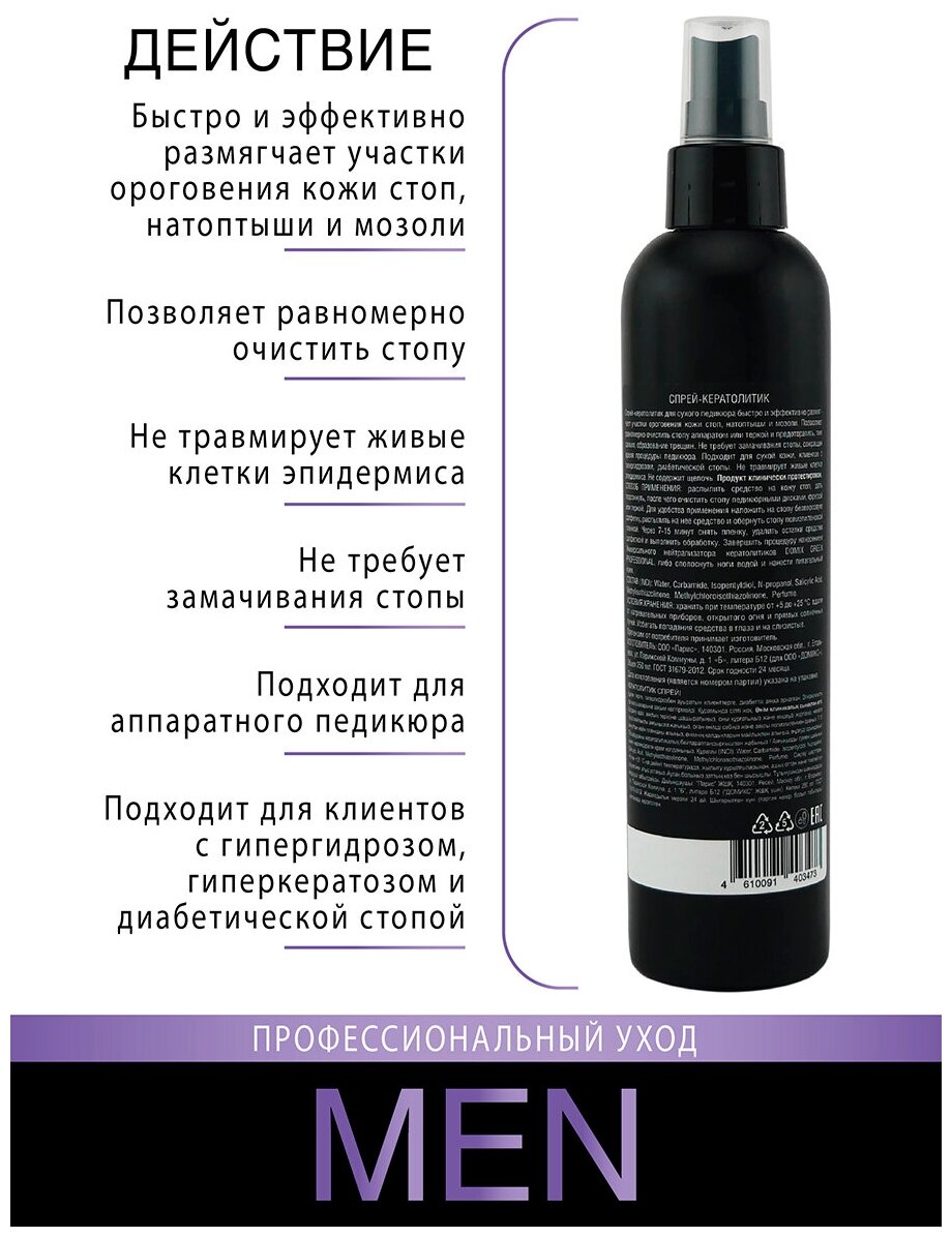 Спрей-кератолитик для сухого педикюра Domix Green Professional MEN, 250 мл