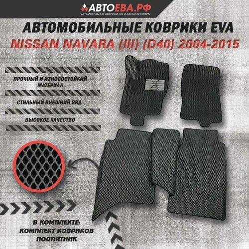 Автомобильные ЕВА коврики для Nissan Navara (III) (D40) / Ниссан Навара / 2004-2015 + подпятник