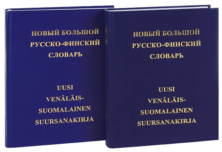 Новый большой русско-финский словарь : В 2-х томах 78000 слов / 3-е изд. перераб. и доп. - фото №2
