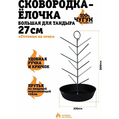 Чугунная сковородка-ёлочка большая, диаметр 27см, для тандыра