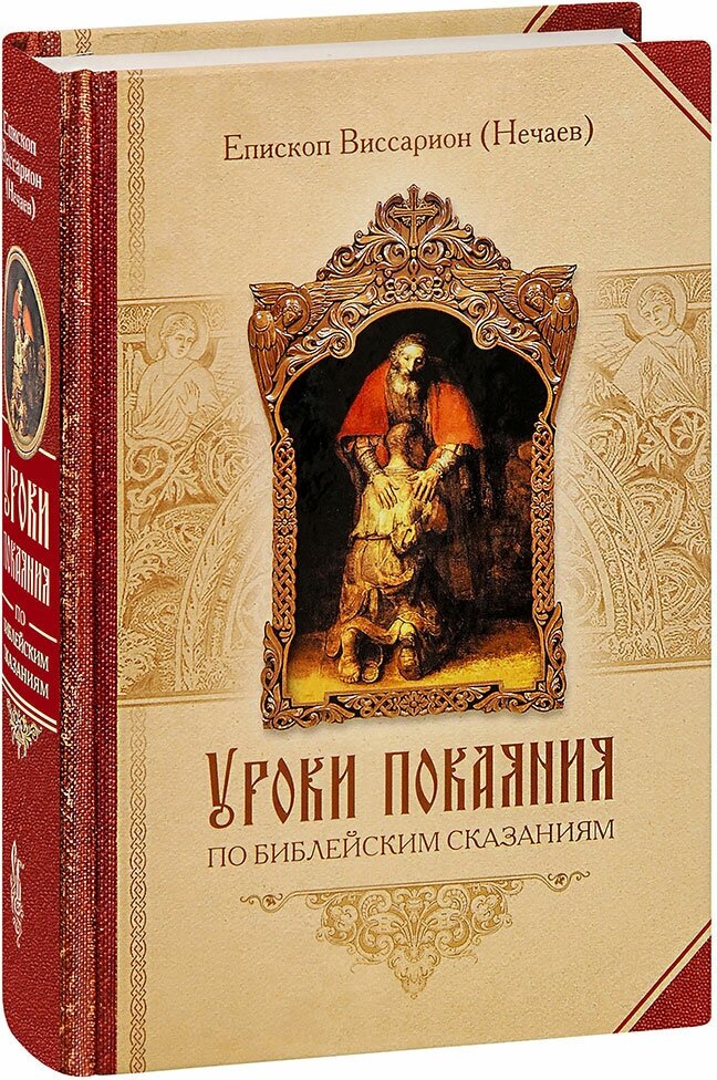 Епископ Виссарион (Нечаев) "Уроки покаяния по библейским сказаниям. Епископ Виссарион (Нечаев)"