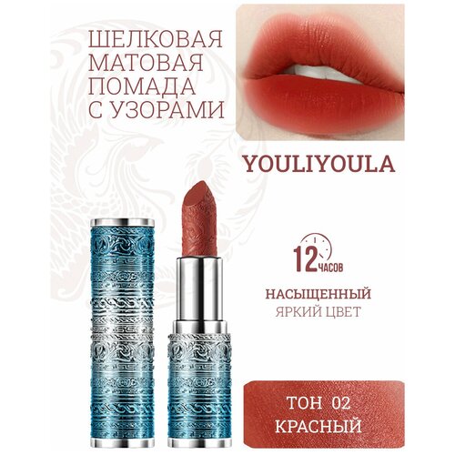 YOULIYOULA Губная помада, «Изысканность лотоса», оттенок 02 красный