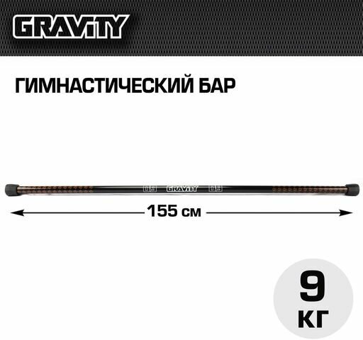 Гимнастический бар Gravity 9 кг