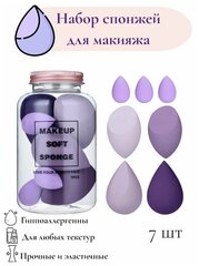 Спонжи для макияжа набор, фиолетовый, 7 шт.