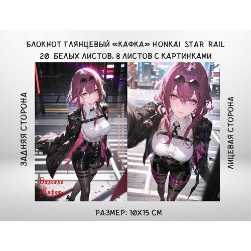 Глянцевый блокнот Кафка Honkai Star Rail глянцевый блокнот кафка honkai star rail