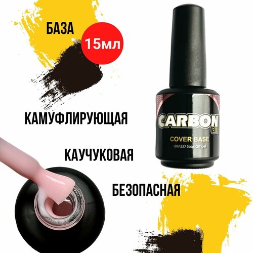 CARBONAIL 15ml. Светло-розовая камуфлирующая база для ногтей, каучуковая база для гель лака №010. Самовыравнивающаяся, безопасная основа карбон.