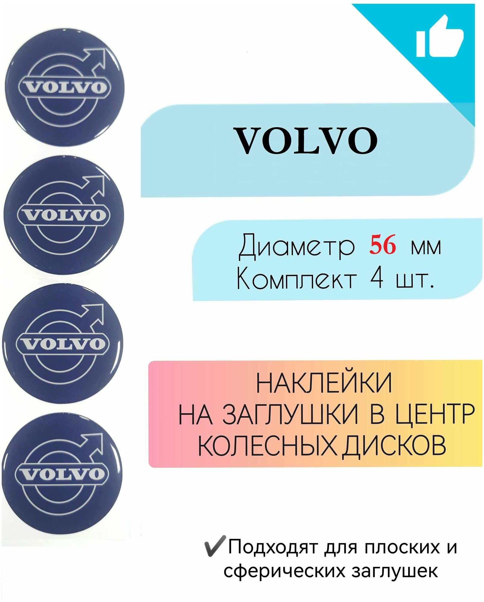 Наклейки на колесные диски / D56 мм /Volvo