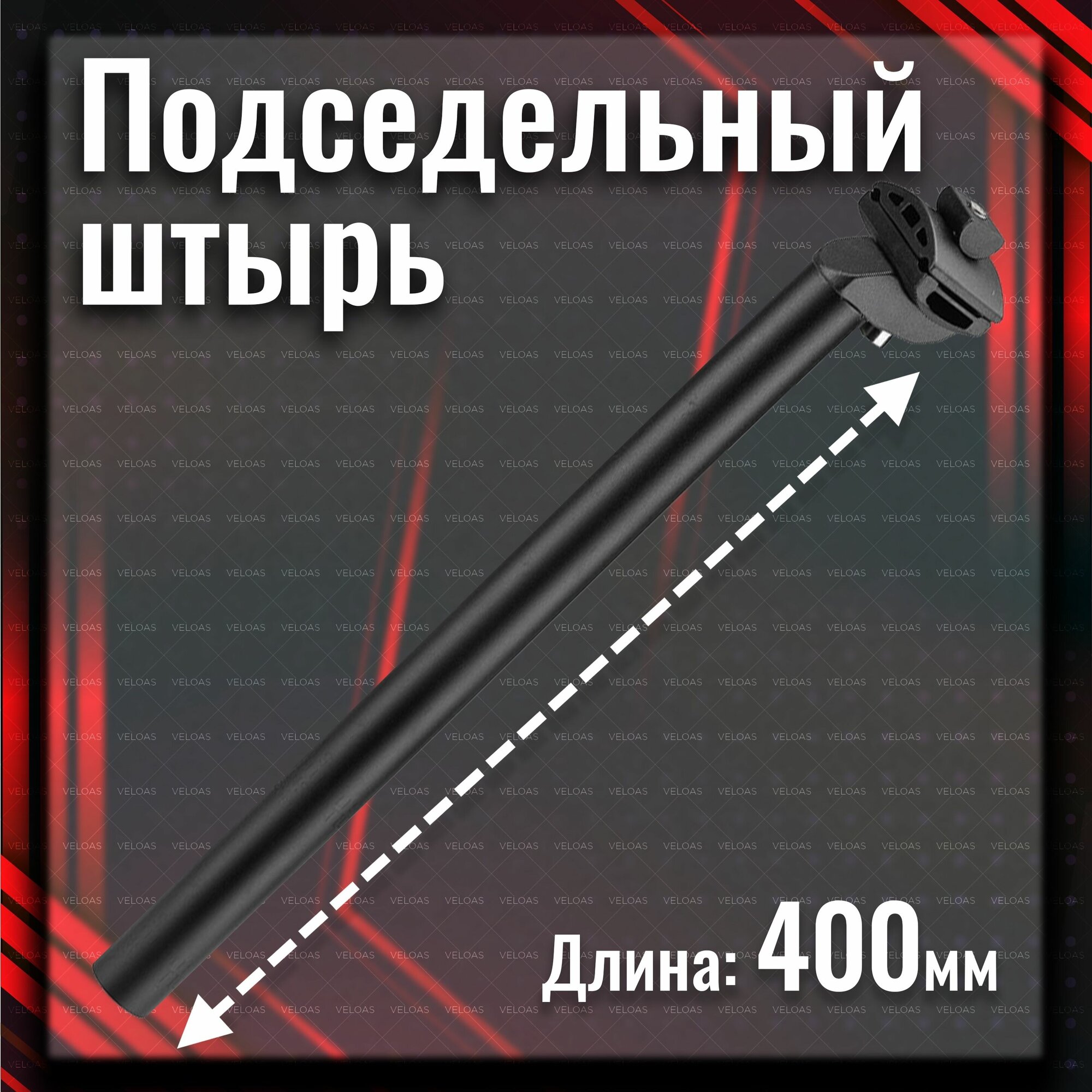 Штырь подседельный TRIX JB-8507, алюминиевый, с замком на 1 болт, ø 30.4 мм, длина 400 мм, черный, JB-8507 (30,4)