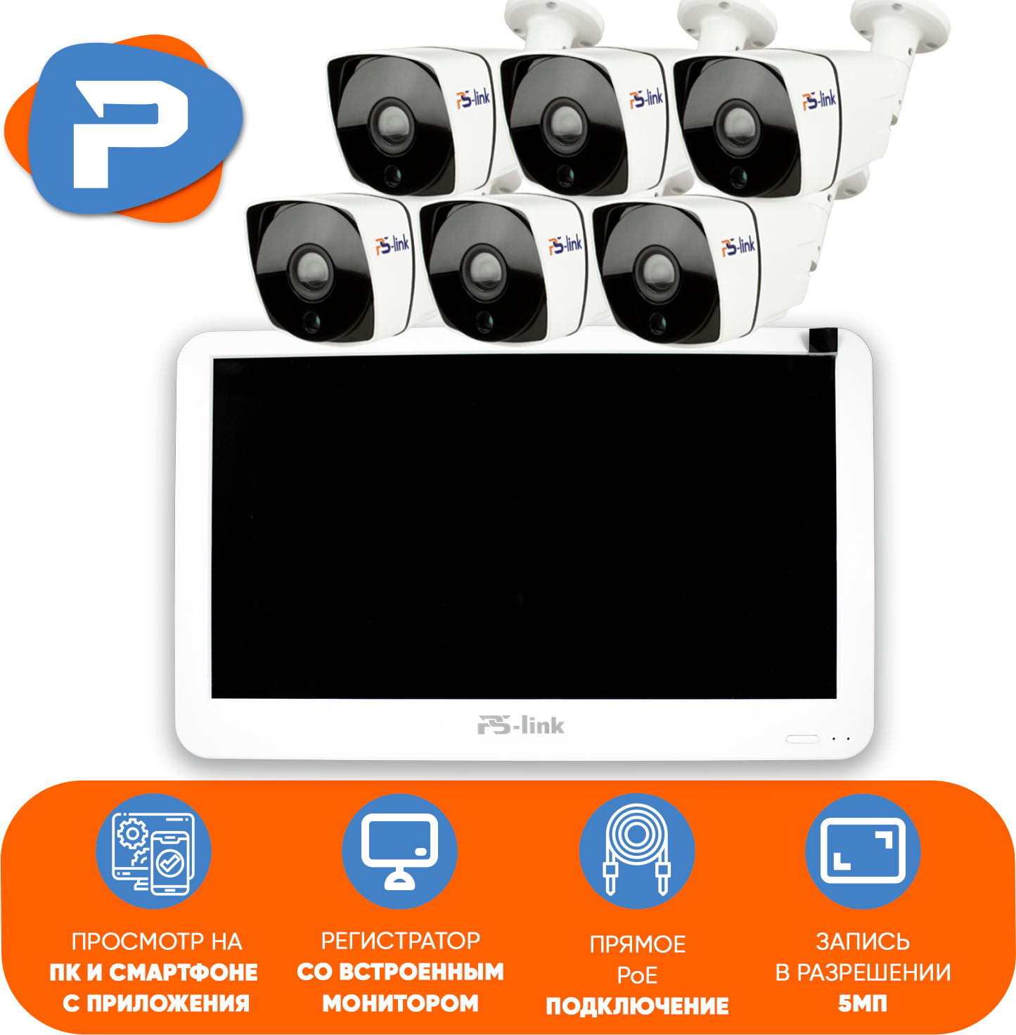 Комплект видеонаблюдения PS-link KIT-C506LCD IP-PoE/ монитор 10"/ 6 уличных камер/ 5 Мп