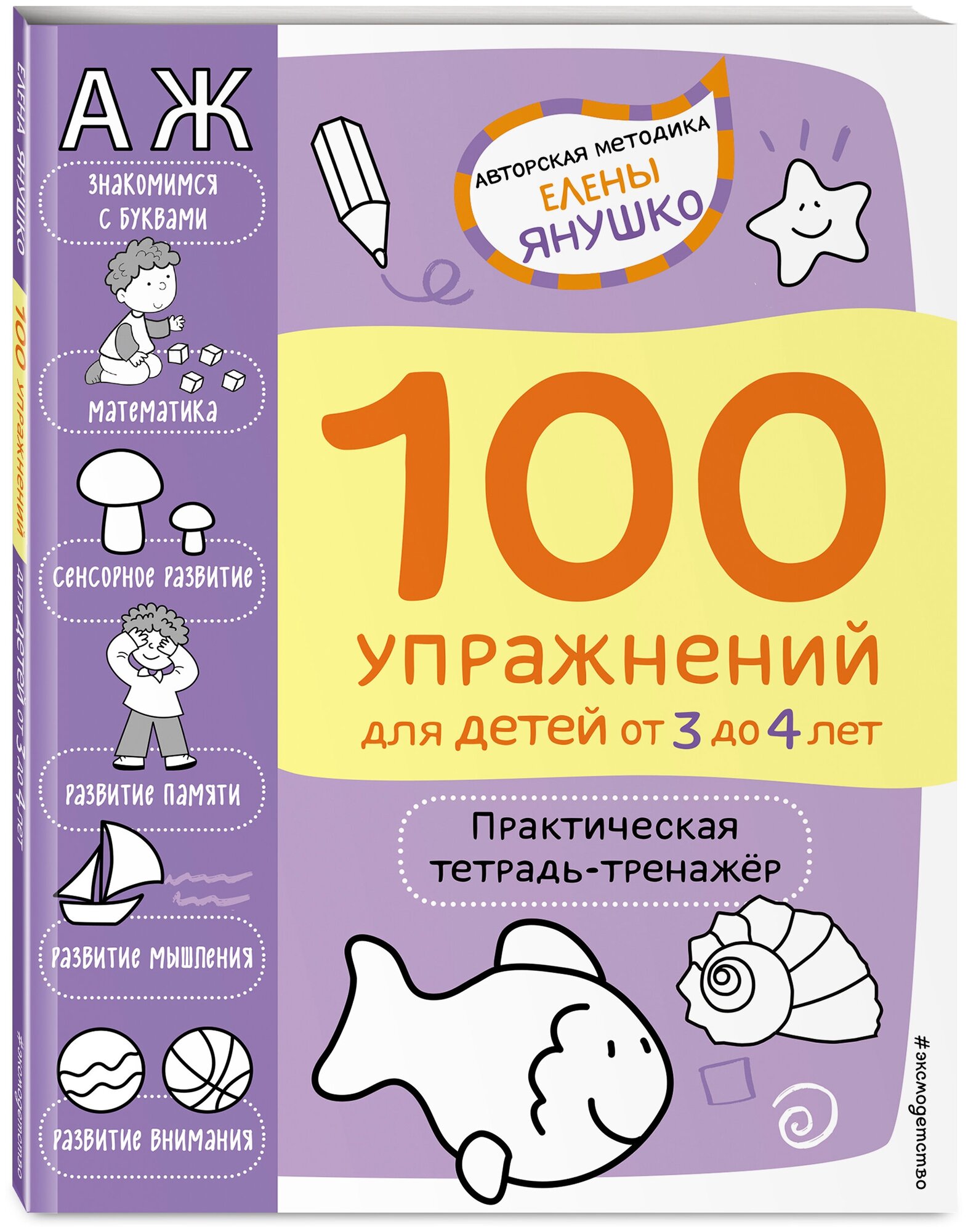 Янушко Е.А. "Авторская методика Елены Янушко. 100 развивающих упражнений для малышей от 3 до 4 лет. Практическая тетрадь-тренажёр."