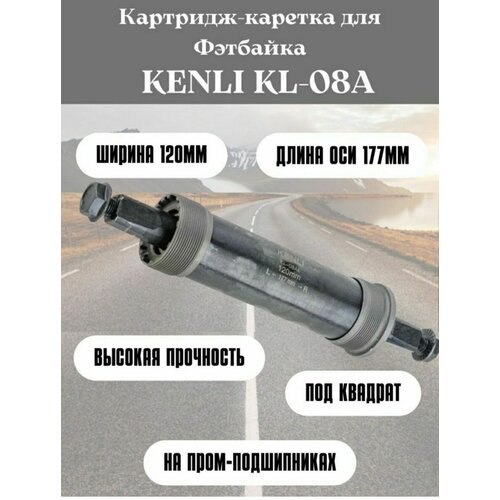 Картридж-каретка для Фэтбайка 177мм на промах картридж каретки kl 08a kenli 68x117 5 мм 1 37x24tpi ось под квадрат стальной