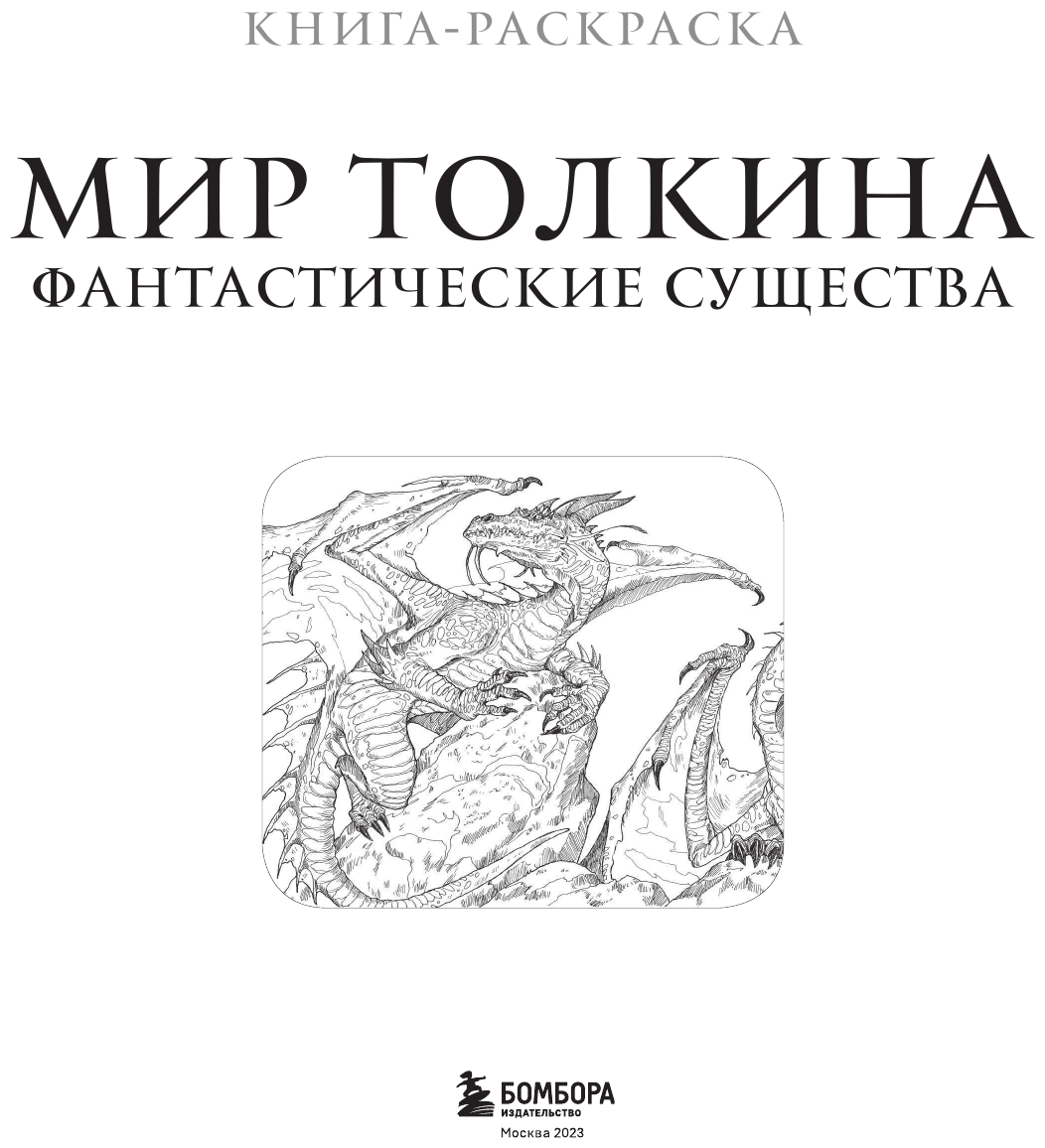 Мир Толкина. Фантастические существа - фото №7