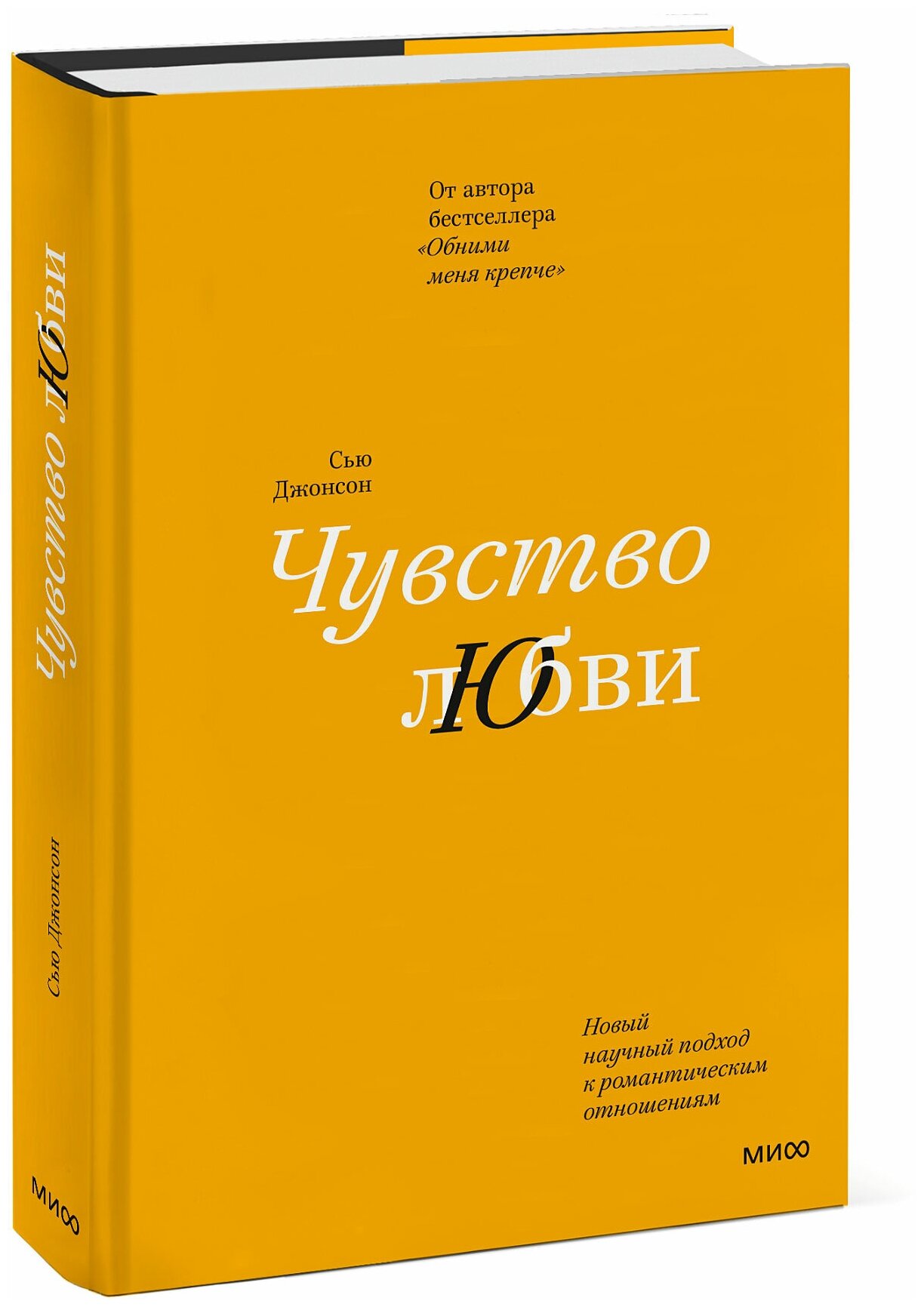 Сью Джонсон. Чувство любви. Новый научный подход к романтическим отношениям (суперобложка)