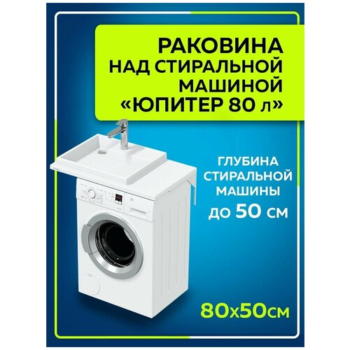 Раковина над стиральной машиной "Юпитер 80х50" левая без кронштейнов в усиленной упаковке 900120W